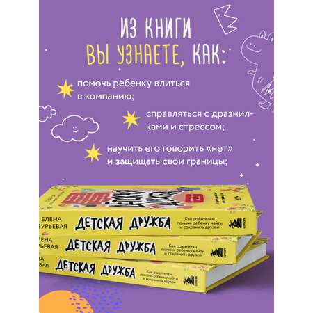 Книга БОМБОРА Детская дружба. Как родителям помочь ребенку найти и сохранить друзей