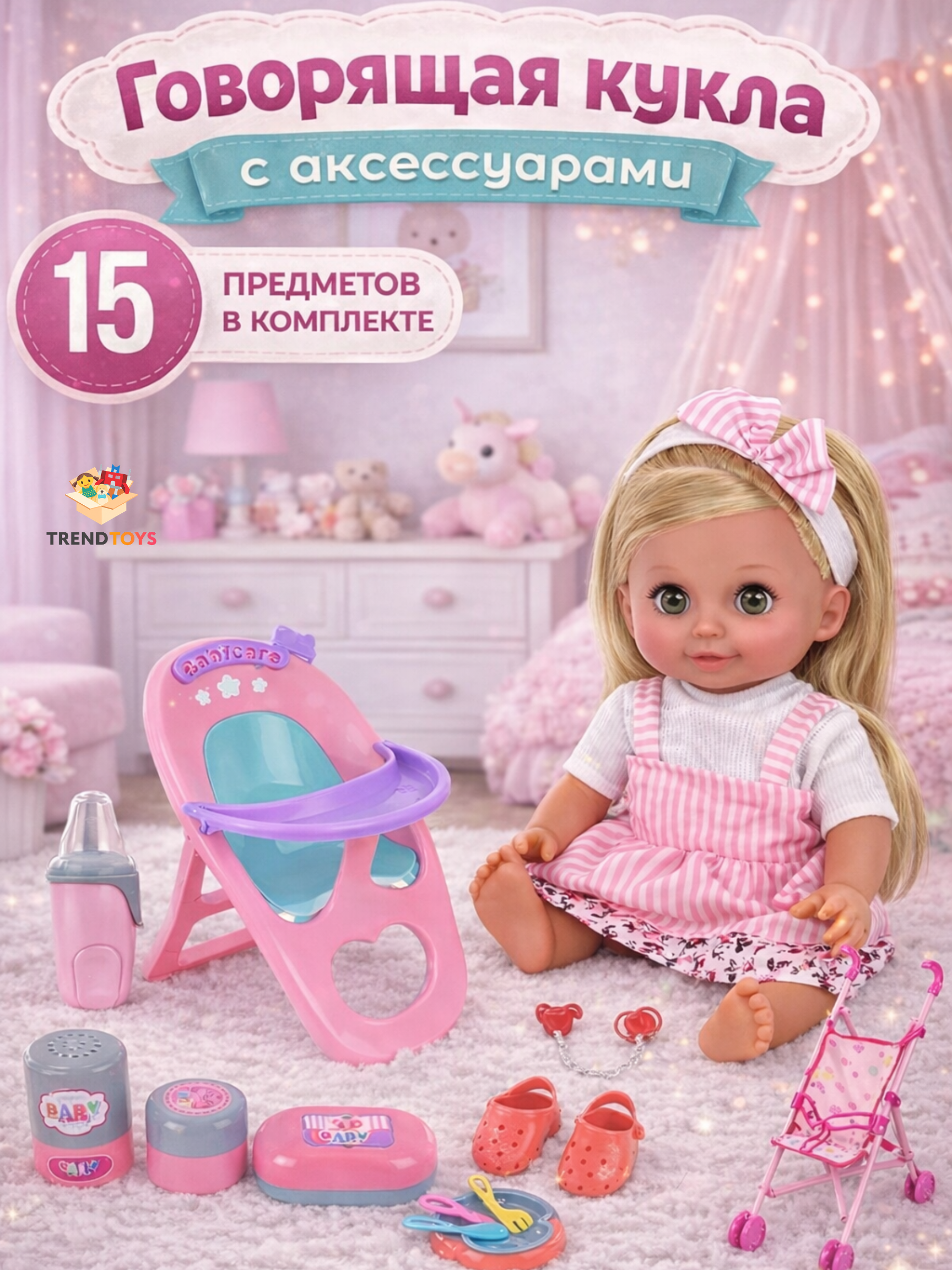 Кукла пупс TrendToys говорящая с аксессуарами высота 32 см TT182 - фото 1
