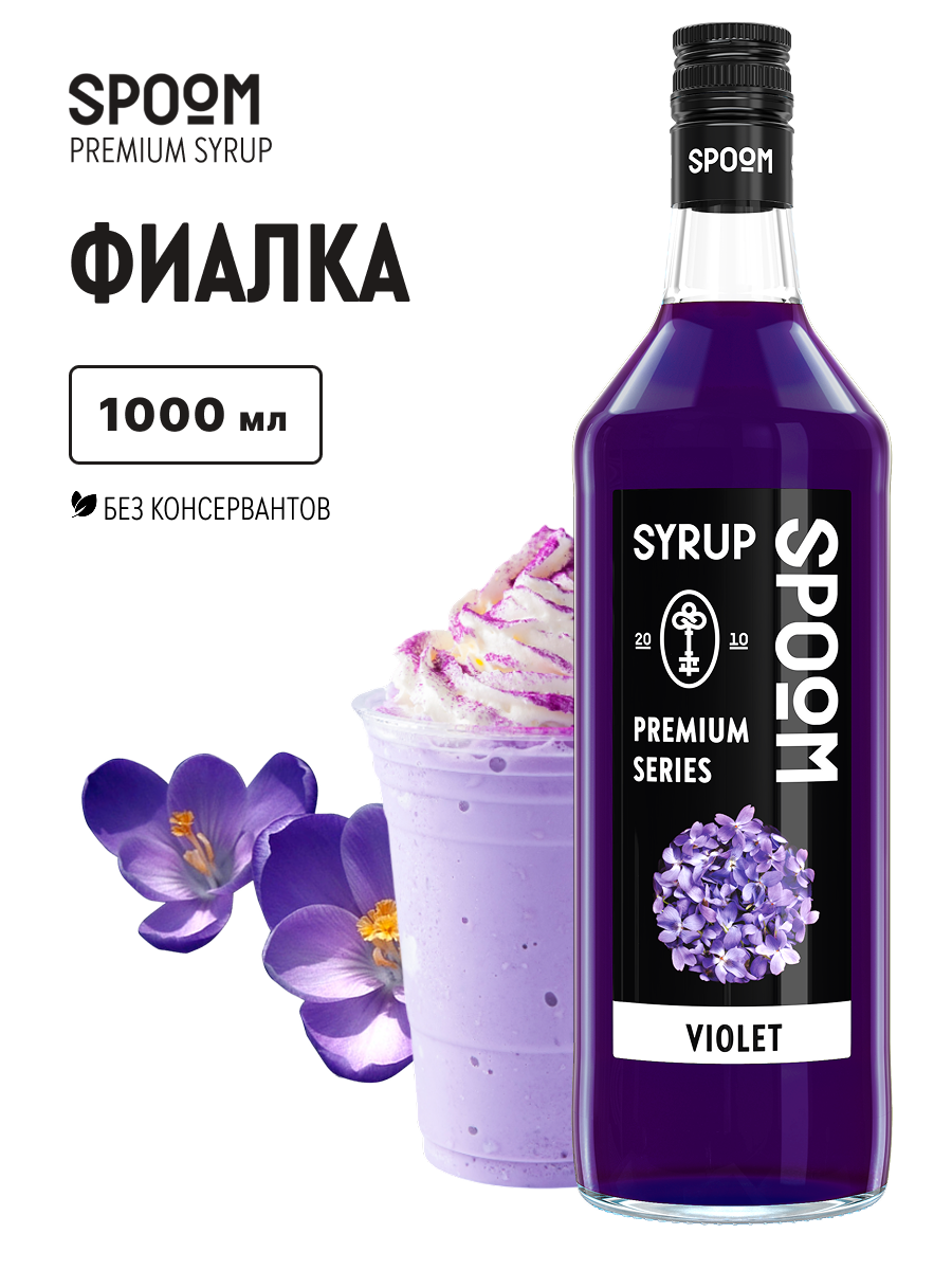 Сироп SPOOM Фиалка 1л для кофе коктейлей и десертов - фото 1