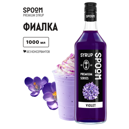 Сироп SPOOM Фиалка 1л для кофе коктейлей и десертов