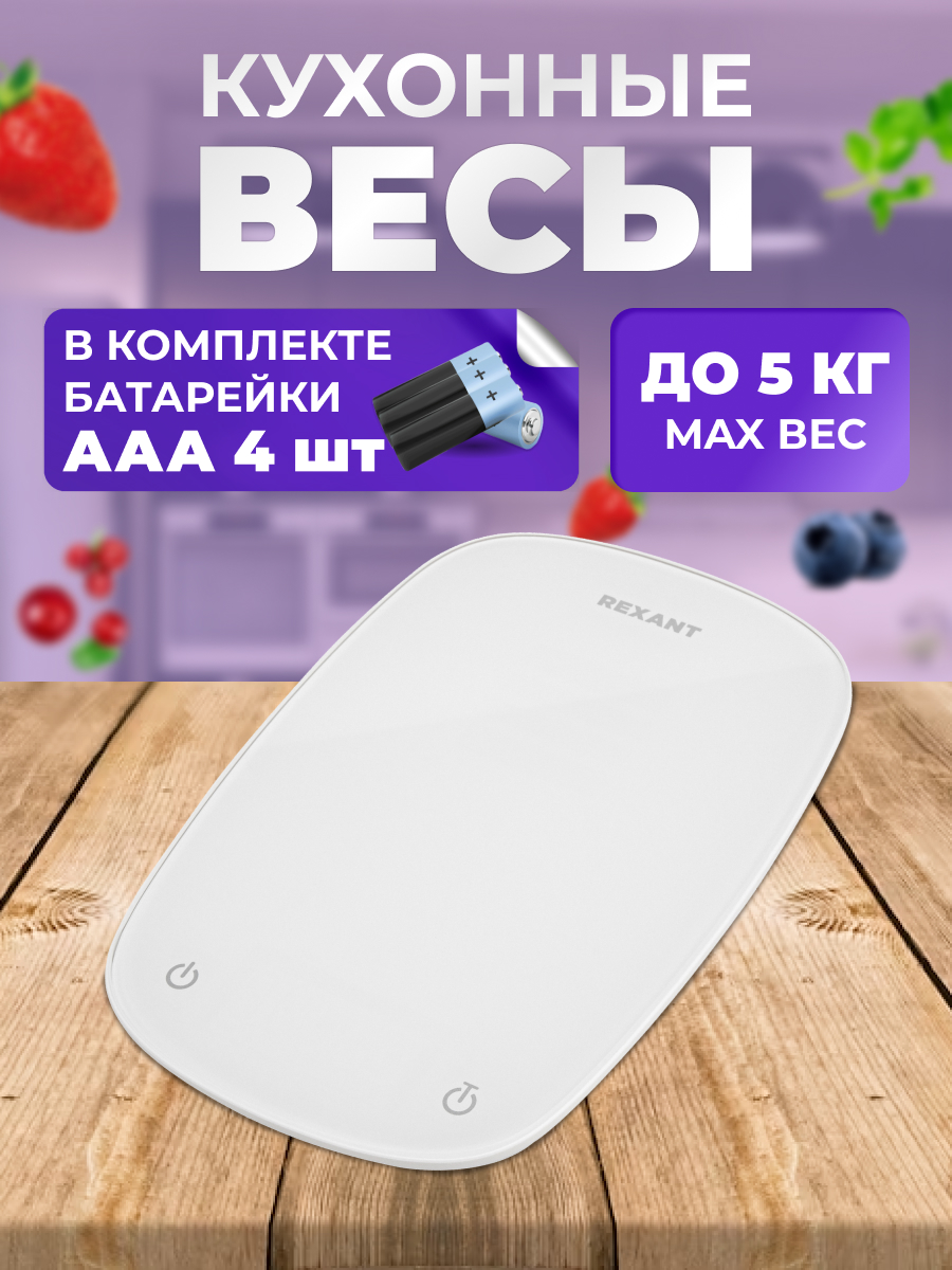 Весы кухонные REXANT электронные до 5 кг - фото 1
