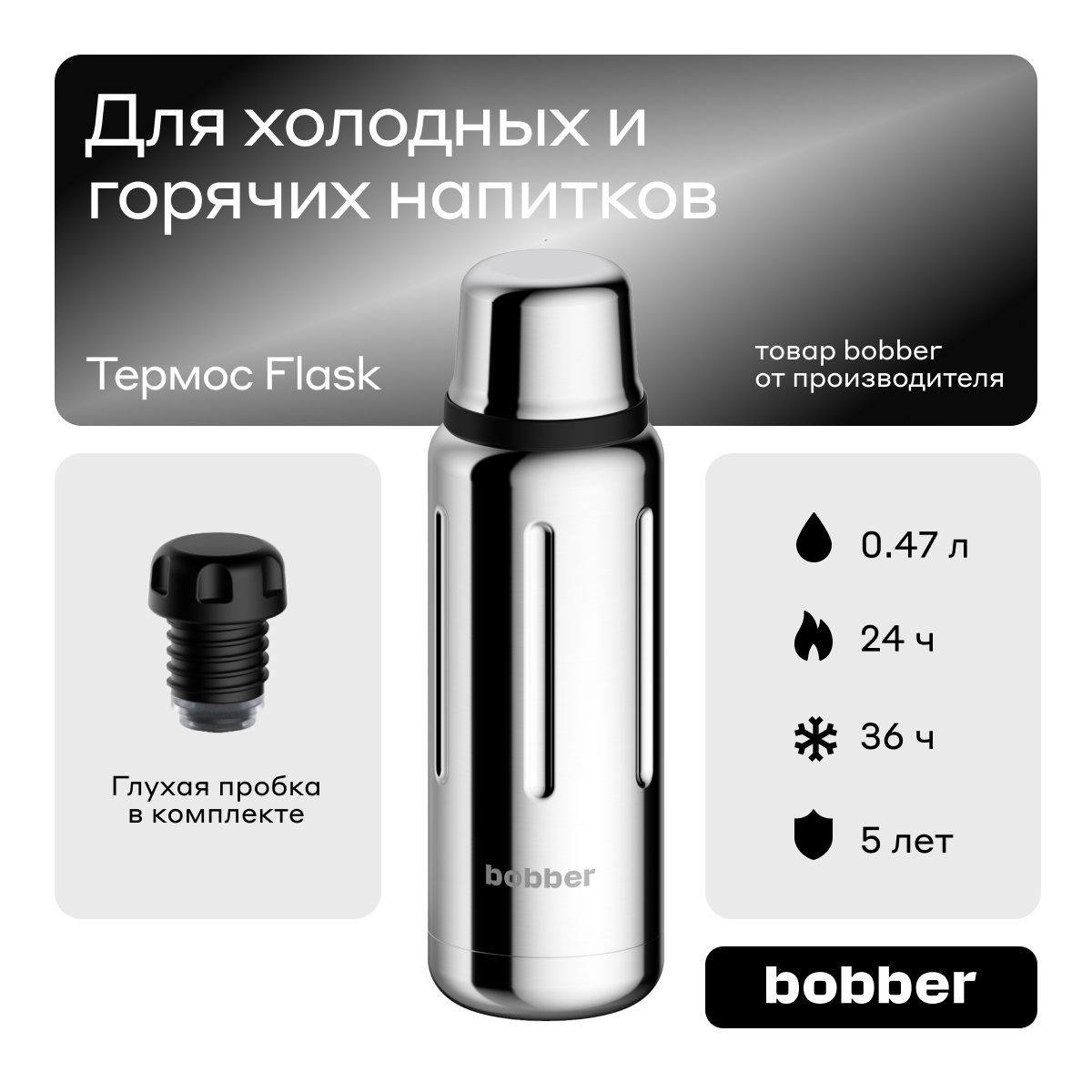Термос 470 мл для напитков Bobber Flask зеркальный - фото 1