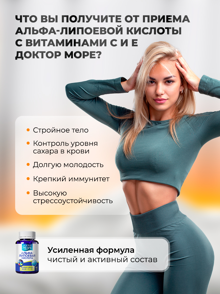 Альфа-липоевая кислота Доктор Море с витаминами С и Е 60 капсул - фото 6