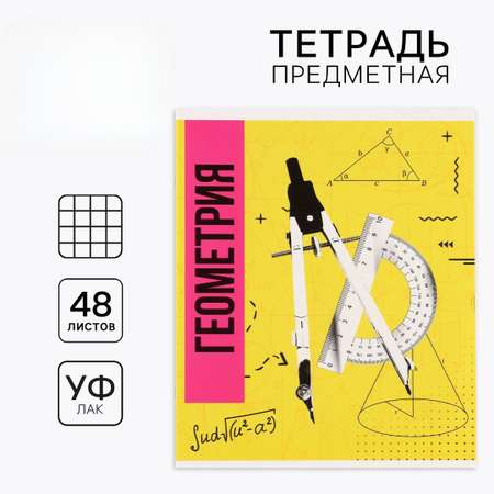Тетрадь ArtFox STUDY (Геометрия)