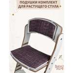 Подушки комплект для растущего стула Babystul Лайт Коричневые рогожка