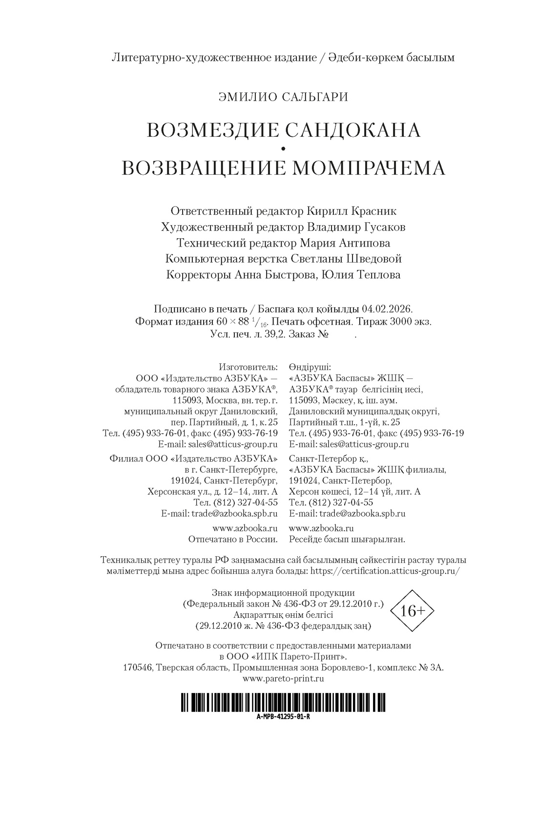 Книга АЗБУКА Возмездие Сандокана Возвращение Момпрачема - фото 3