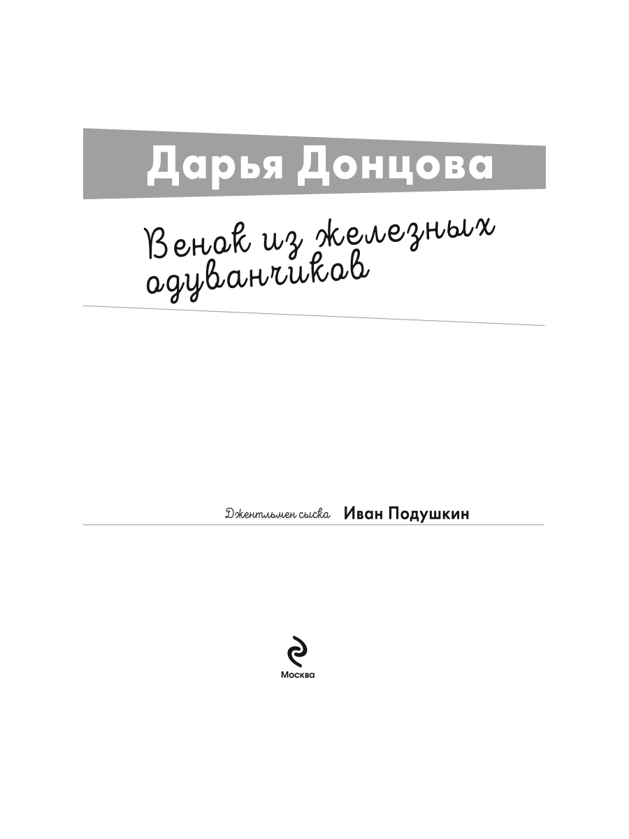 Книга Эксмо Венок из железных одуванчиков - фото 3