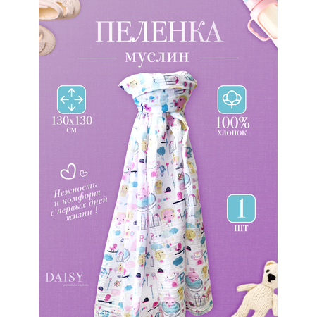 Муслиновая пеленка Daisy 130х130см Девочки