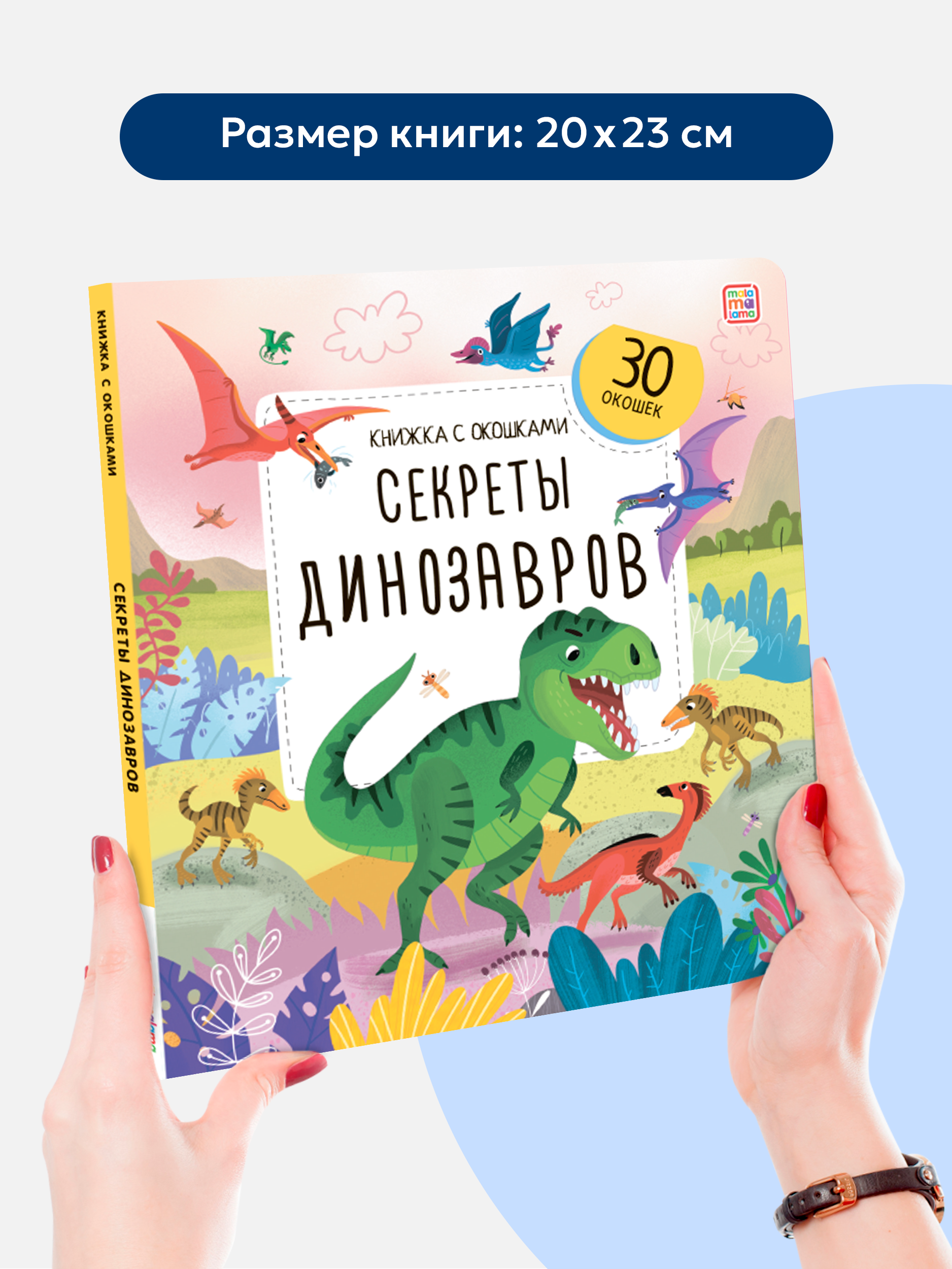 Книжка с окошками Секреты динозавров Malamalama Энциклопедия для детей - фото 6