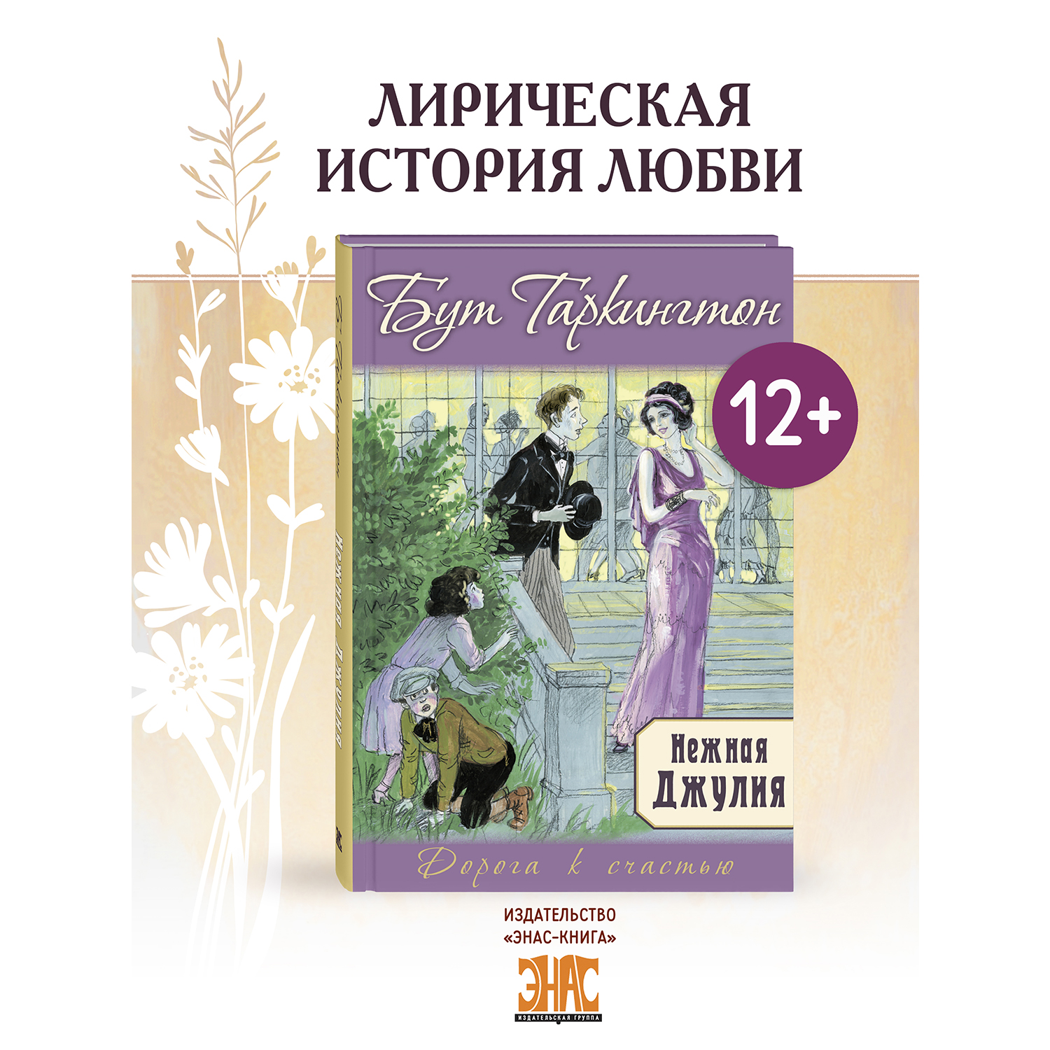 Книга ЭНАС-книга Нежная Джулия - фото 1