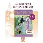 Книга ЭНАС-книга Нежная Джулия