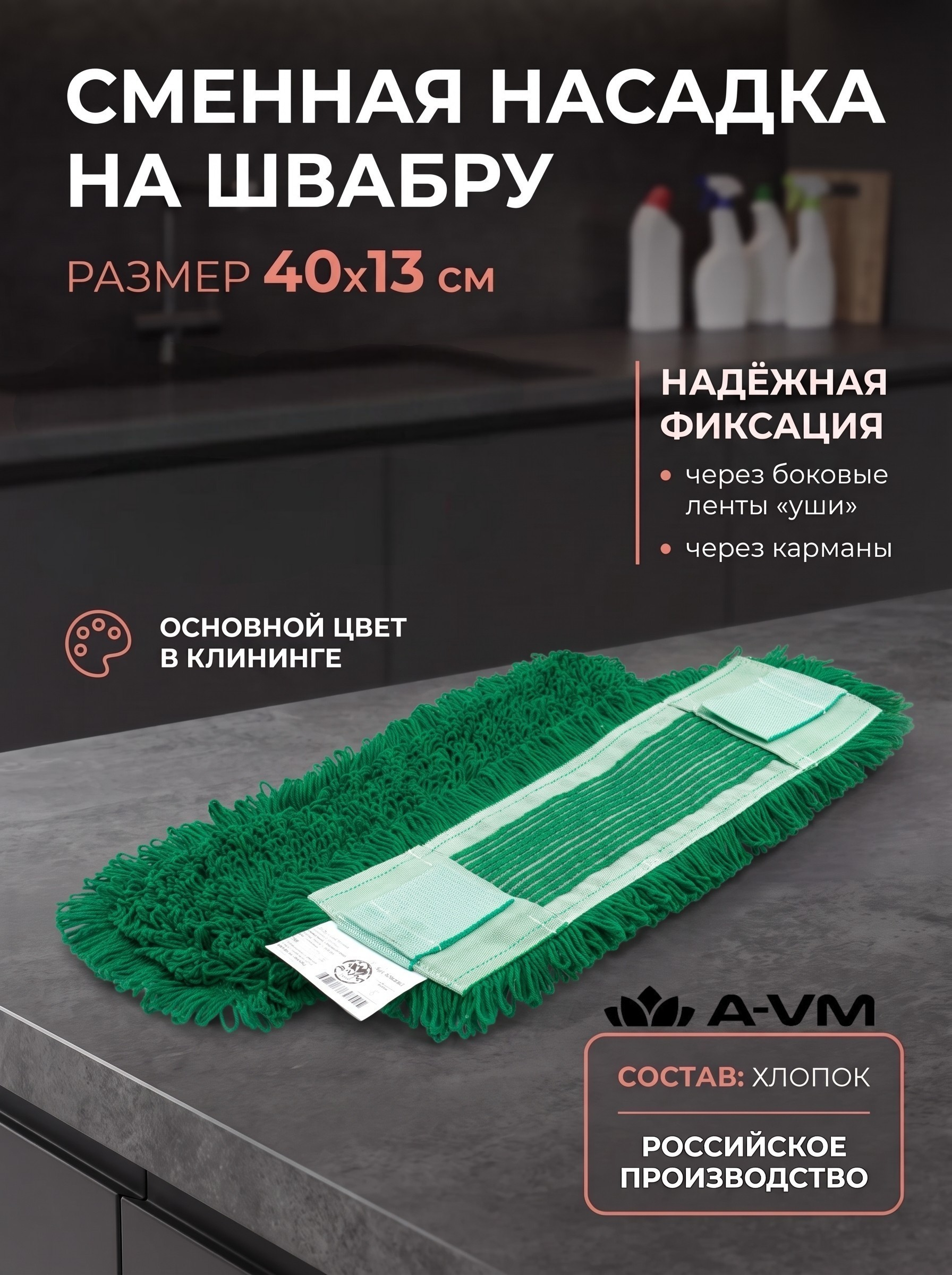 Сменная насадка для швабры A-VM МОП хлопок 40х13 см - фото 1