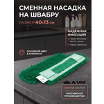 Сменная насадка для швабры A-VM МОП хлопок 40х13 см