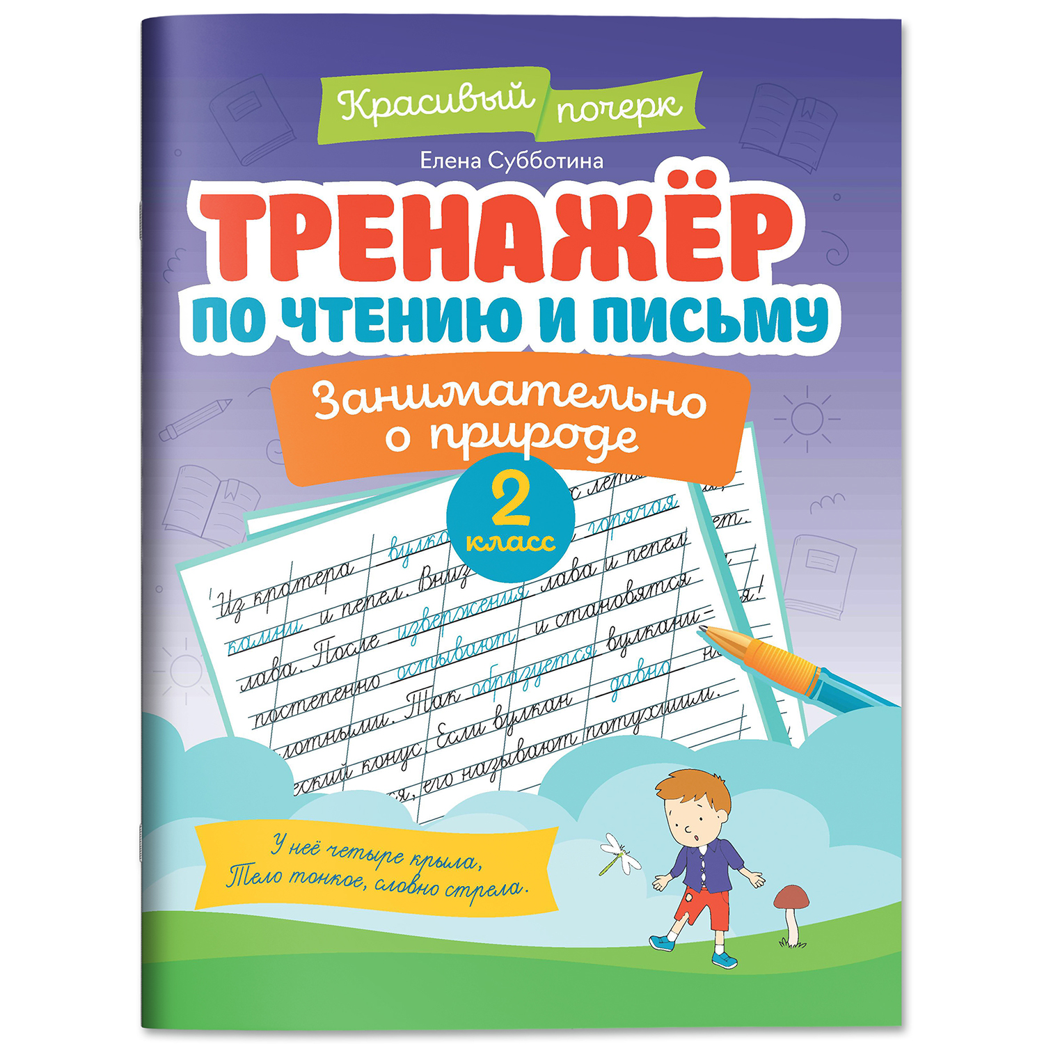 Книга Феникс Тренажер по чтению и письму  2 класс  занимательно о природе - фото 2