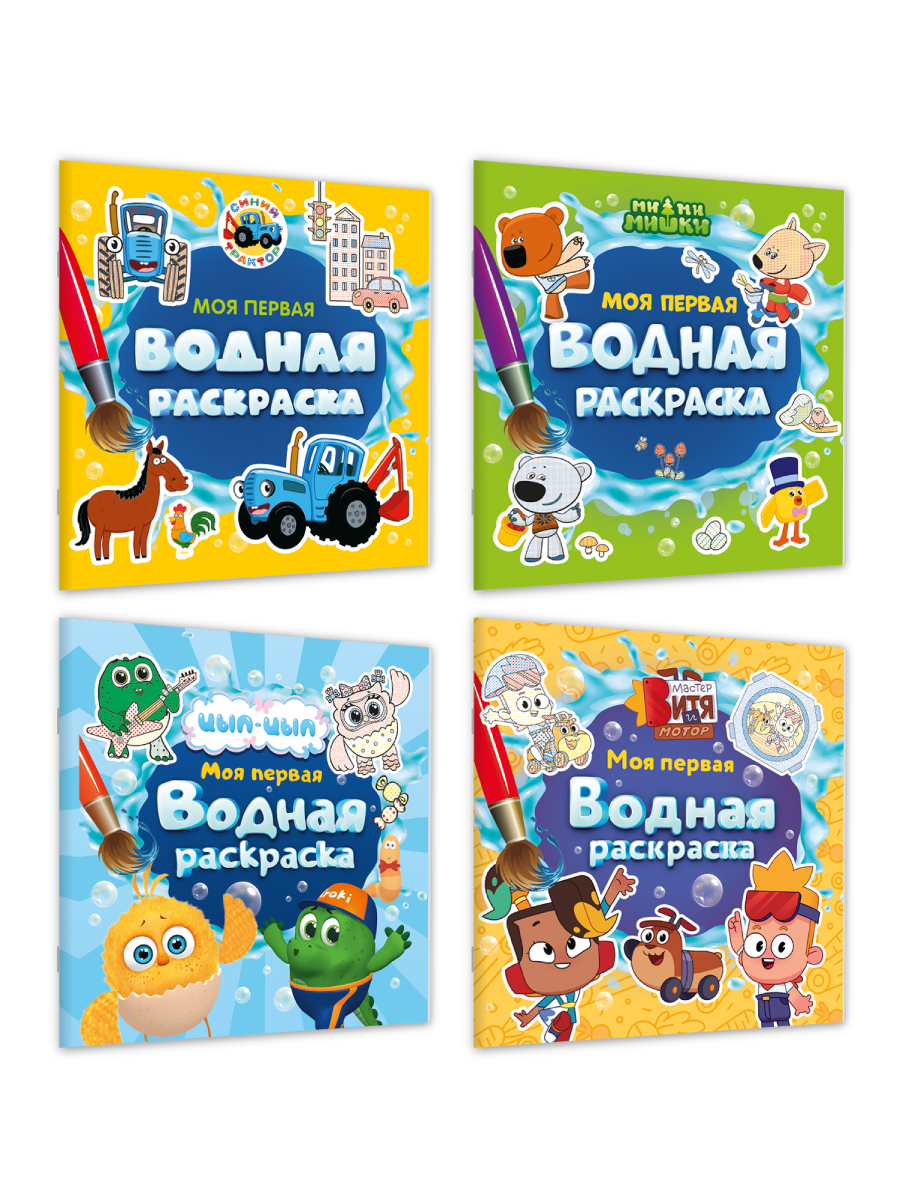 Раскраска водная Проф-Пресс 3 шт. Мастер Витя и Мотор Цып-цып Турбозавры 20х20 см. - фото 9