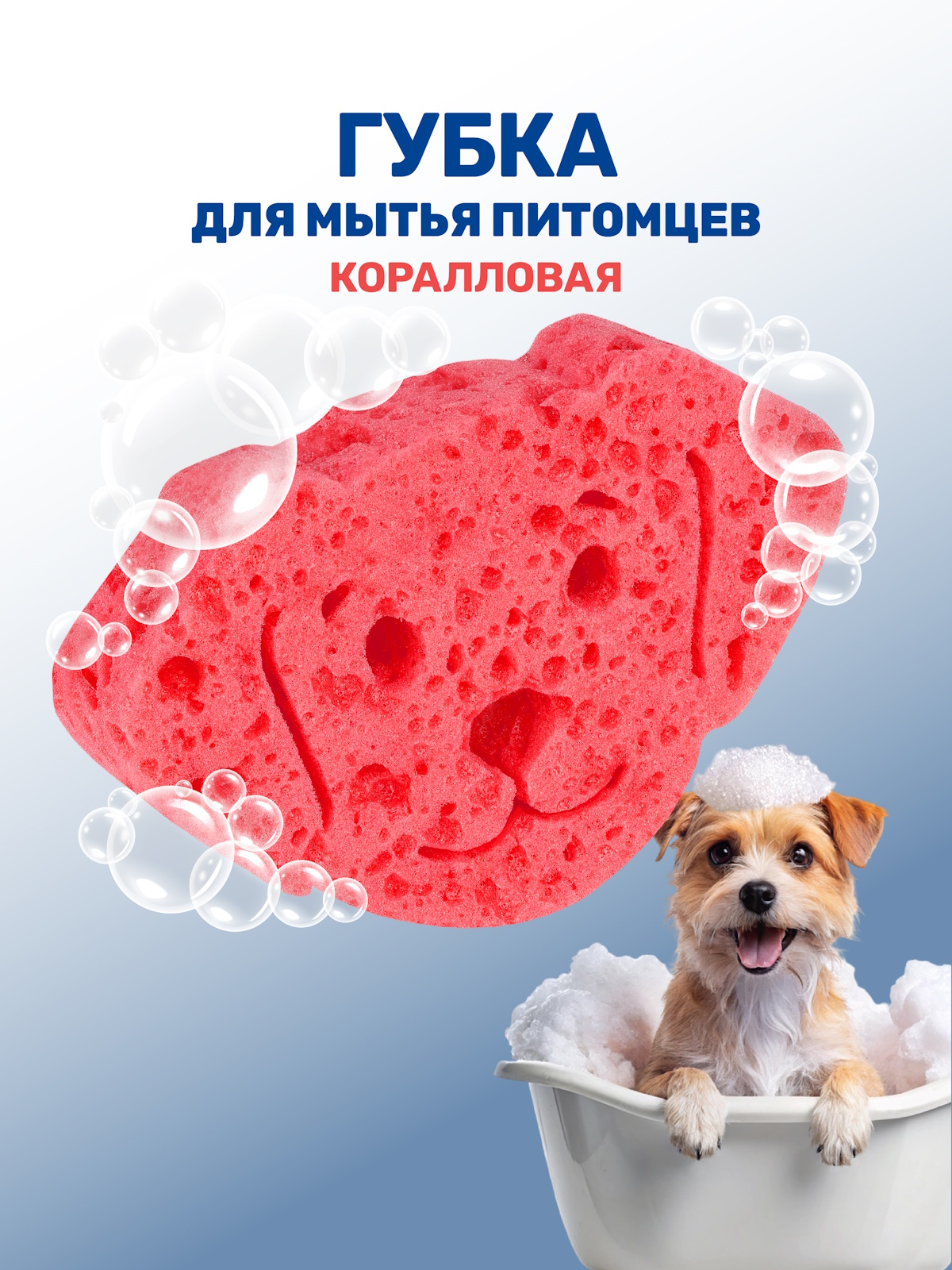 Губка для мытья животных ZOORIK собака коралловая 1 шт - фото 1