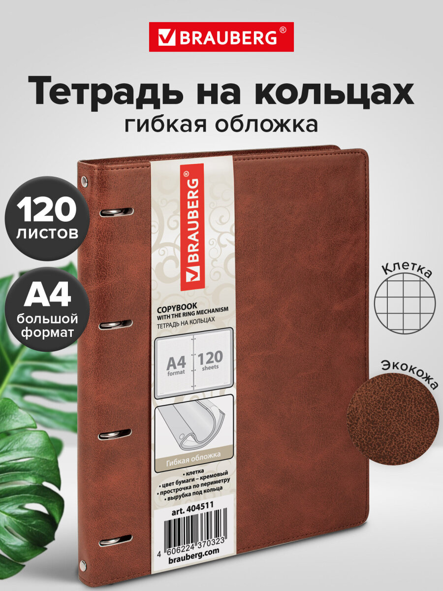 Тетрадь со сменным блоком Brauberg клетка 120 лист. - фото 1