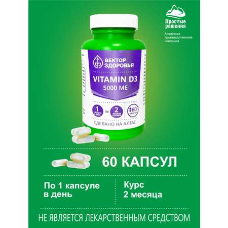 Концентраты пищевые Алтайские традиции Комплекс Витамин D3 5000 МЕ 60 капсул