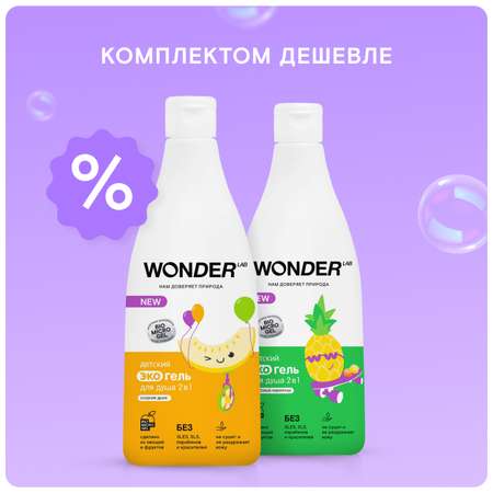 Набор средств WONDER Lab Дыня Мармелад 550 мл