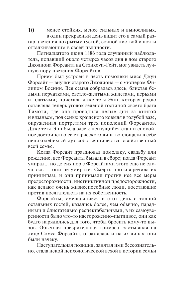 Книга АСТ Сага о Форсайтах - фото 12
