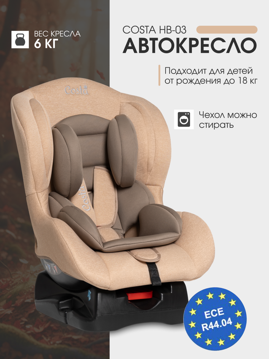 Автокресло Costa HB-03 0+/1 (0-18 кг) бежевый - фото 1