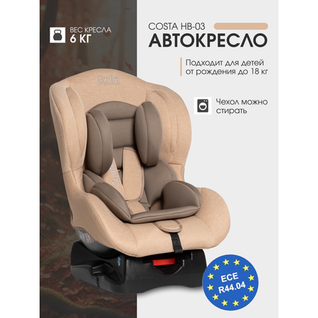 Автокресло Costa HB-03 0+/1 (0-18 кг) бежевый