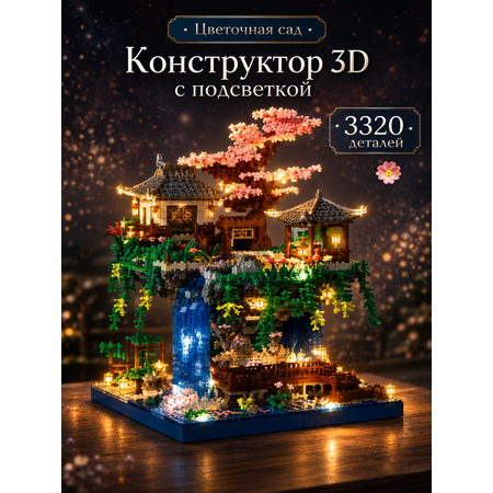 Конструктор TrendToys Китайский Сад с подсветкой 2476 дет.