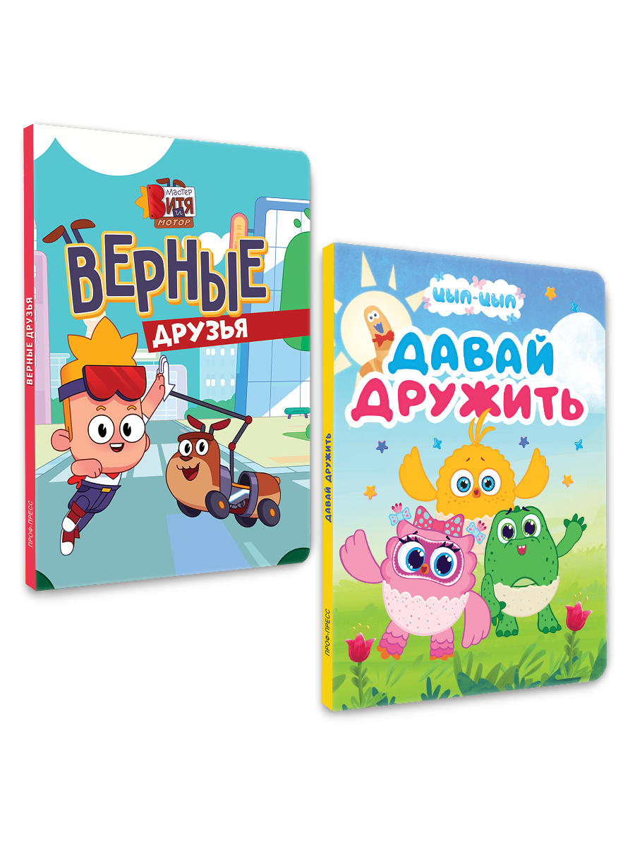 Книжки картонные Проф-Пресс 2 шт. Мастер Витя и Мотор Верные друзья и Цып Цып Давай дружить - фото 8