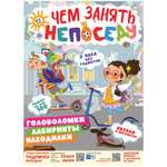 Журнал Чем занять непоседу