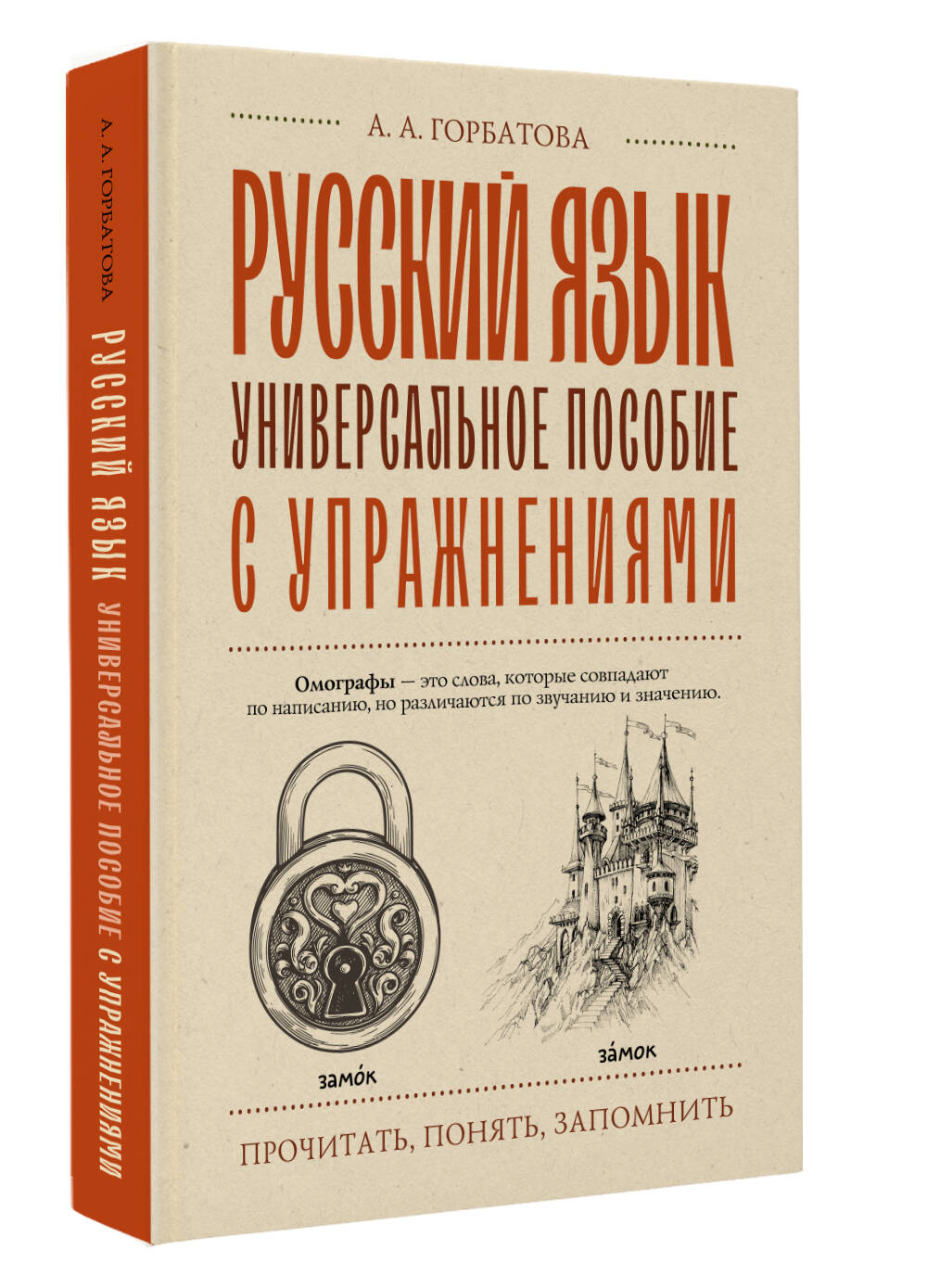 Книга АСТ Русский язык. Универсальное пособие с упражнениями - фото 2