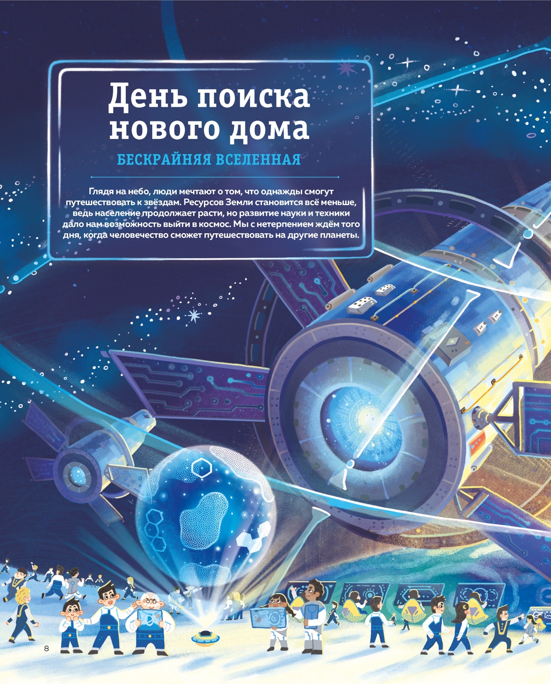 Книга Махаон 24 часа в космосе Дуань Чжан Цюй И Межзвёздные путешествия - фото 4
