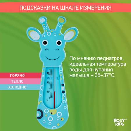 Термометр детский ROXY-KIDS Blue Giraffe для купания в ванночке