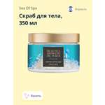 Скраб Sea of Spa Ваниль 350 мл