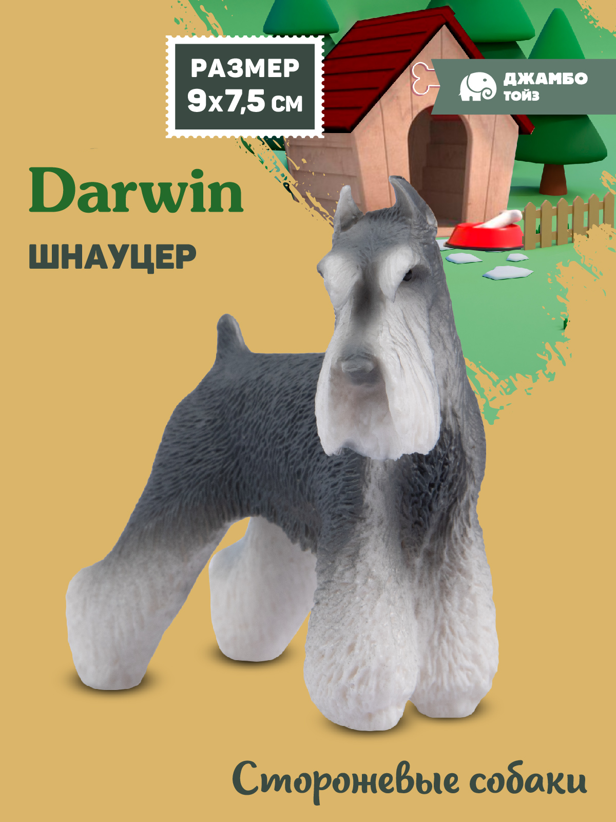 Фигурка DARWIN Собака Шнауцер - фото 1