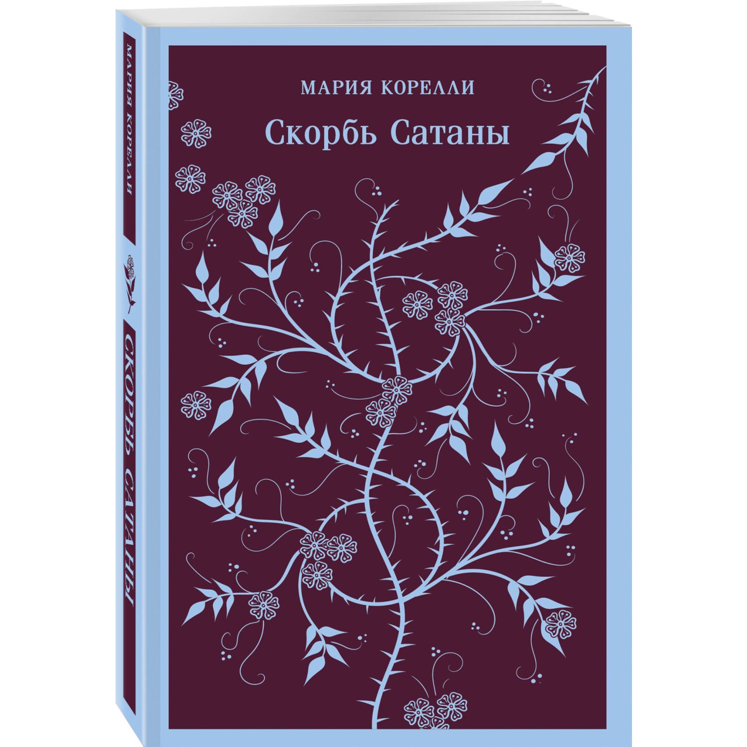 Книга Эксмо Скорбь Сатаны - фото 1