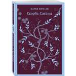 Книга Эксмо Скорбь Сатаны