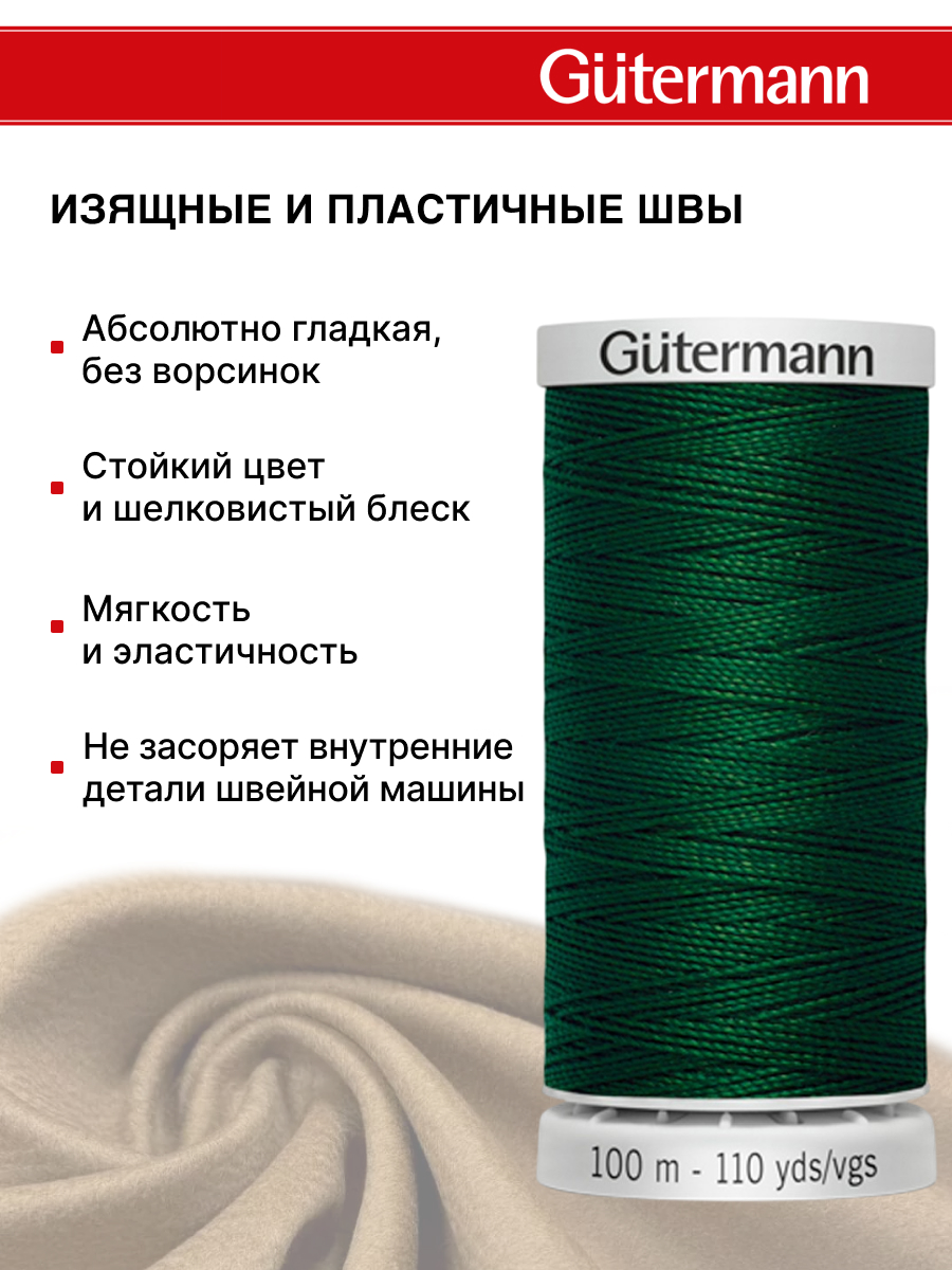 Нитки для шитья прочные Extra Strong Guttermann 100м цвет 707 - фото 4
