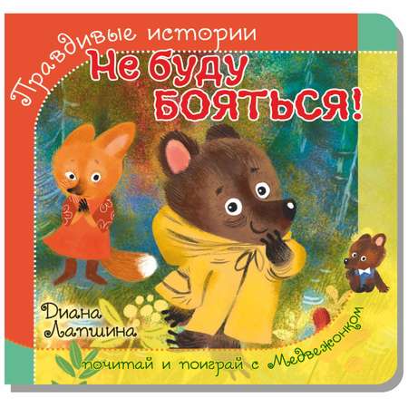 Книжка БимБиМон с пазлами Не буду бояться