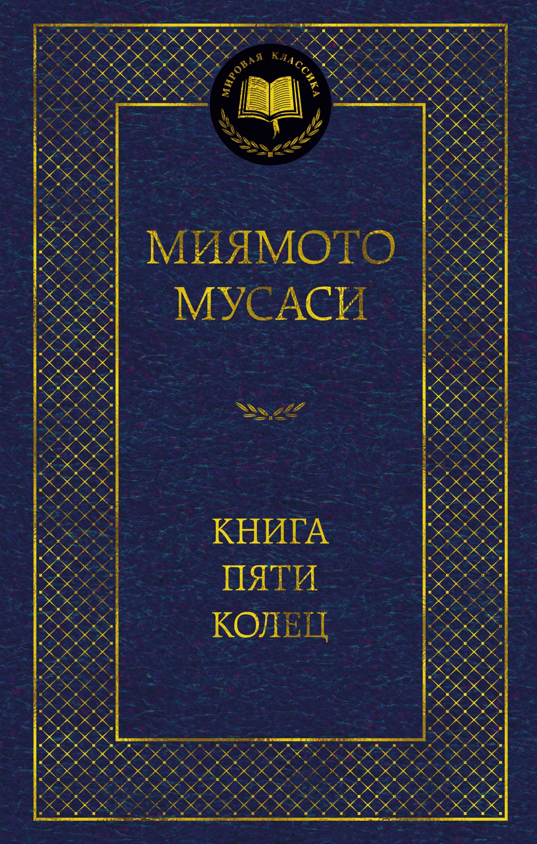 Книга АЗБУКА Мировая классика Миямото Мусаси Такуан С Книга Пяти колец - фото 1