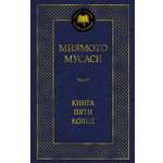 Книга АЗБУКА Мировая классика Миямото Мусаси Такуан С Книга Пяти колец