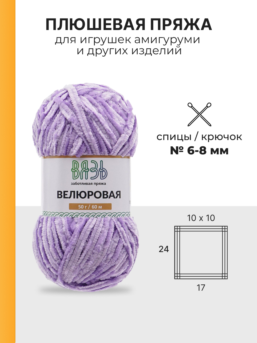 Пряжа для вязания ВЯЗЬ Велюровая 50 г 60 м 4 шт - фото 3