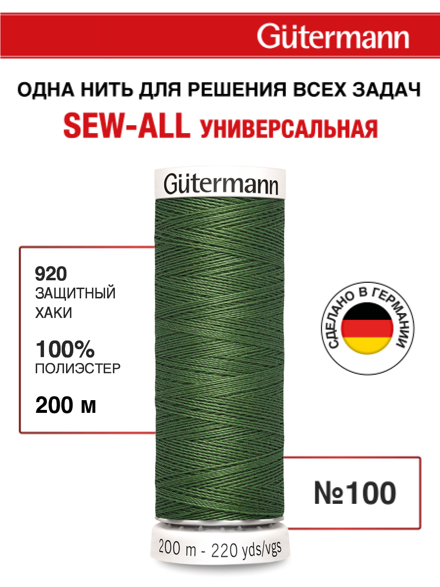 Нитки для шитья Guttermann 200м цвет 920 - фото 1