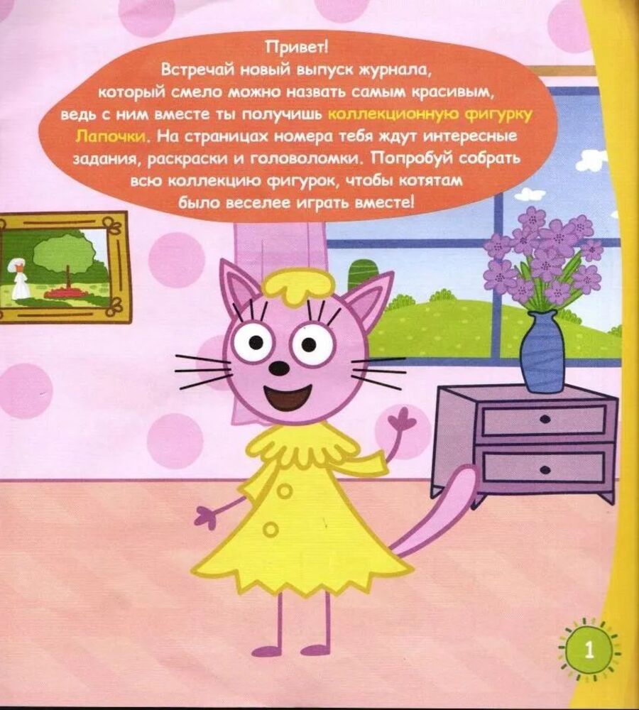 Детский журнал ИД Лев Три кота спец 7/24 Лапочка - фото 4