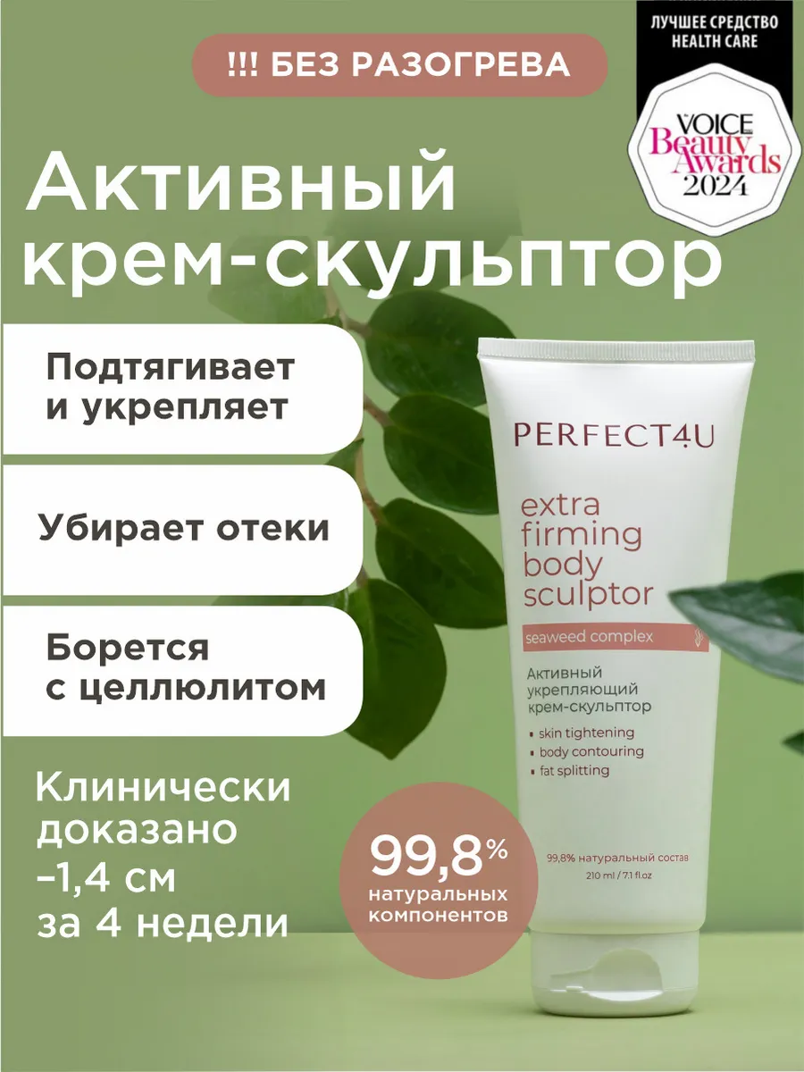 Крем PERFECT4U скульптор для тела укрепляющий 210 мл - фото 1