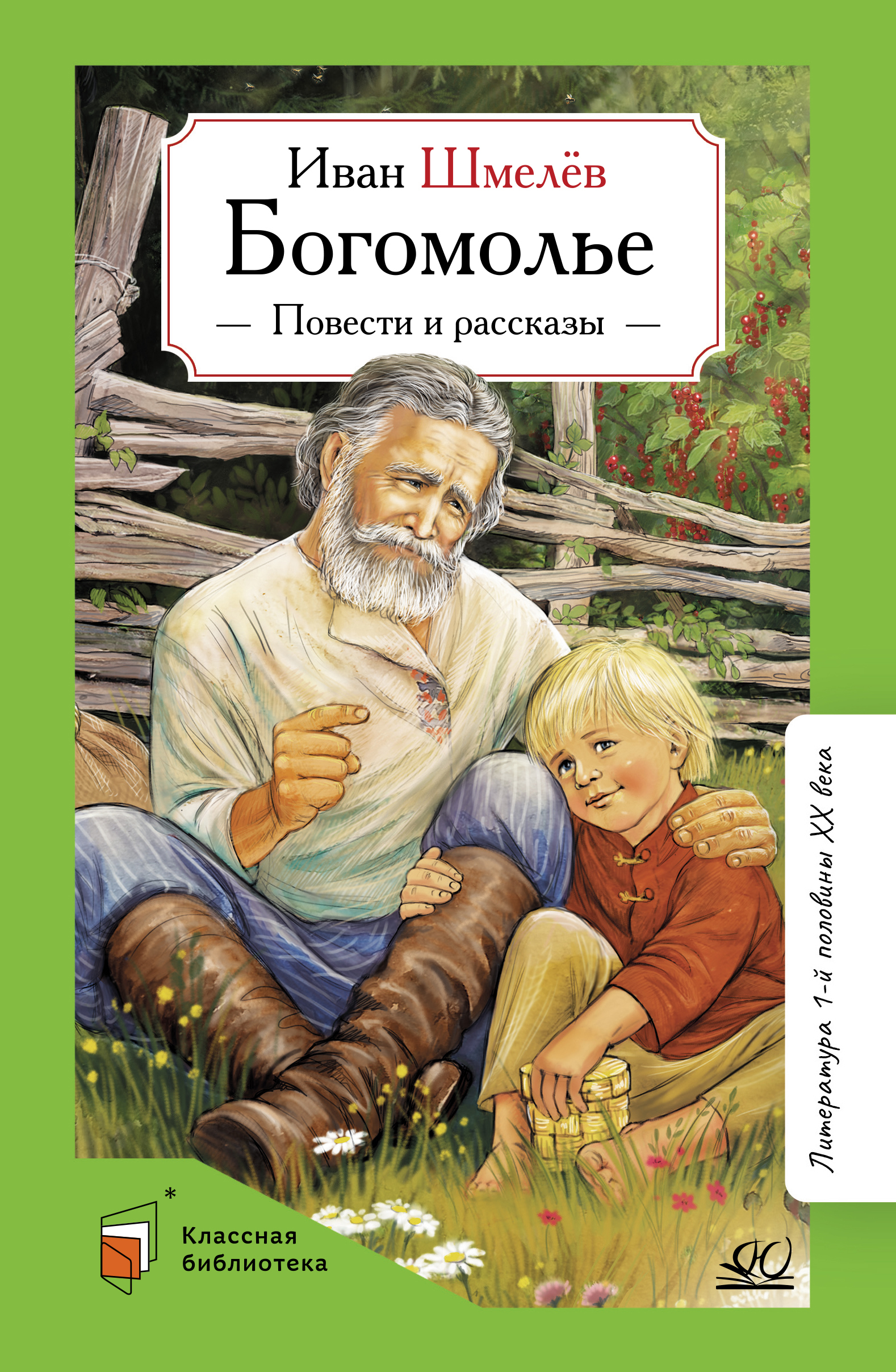 Книга ДЮК Богомолье. Повести и рассказы. Шмелёв И.С. - фото 1