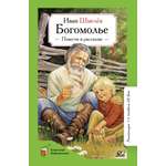 Книга ДЮК Богомолье. Повести и рассказы. Шмелёв И.С.