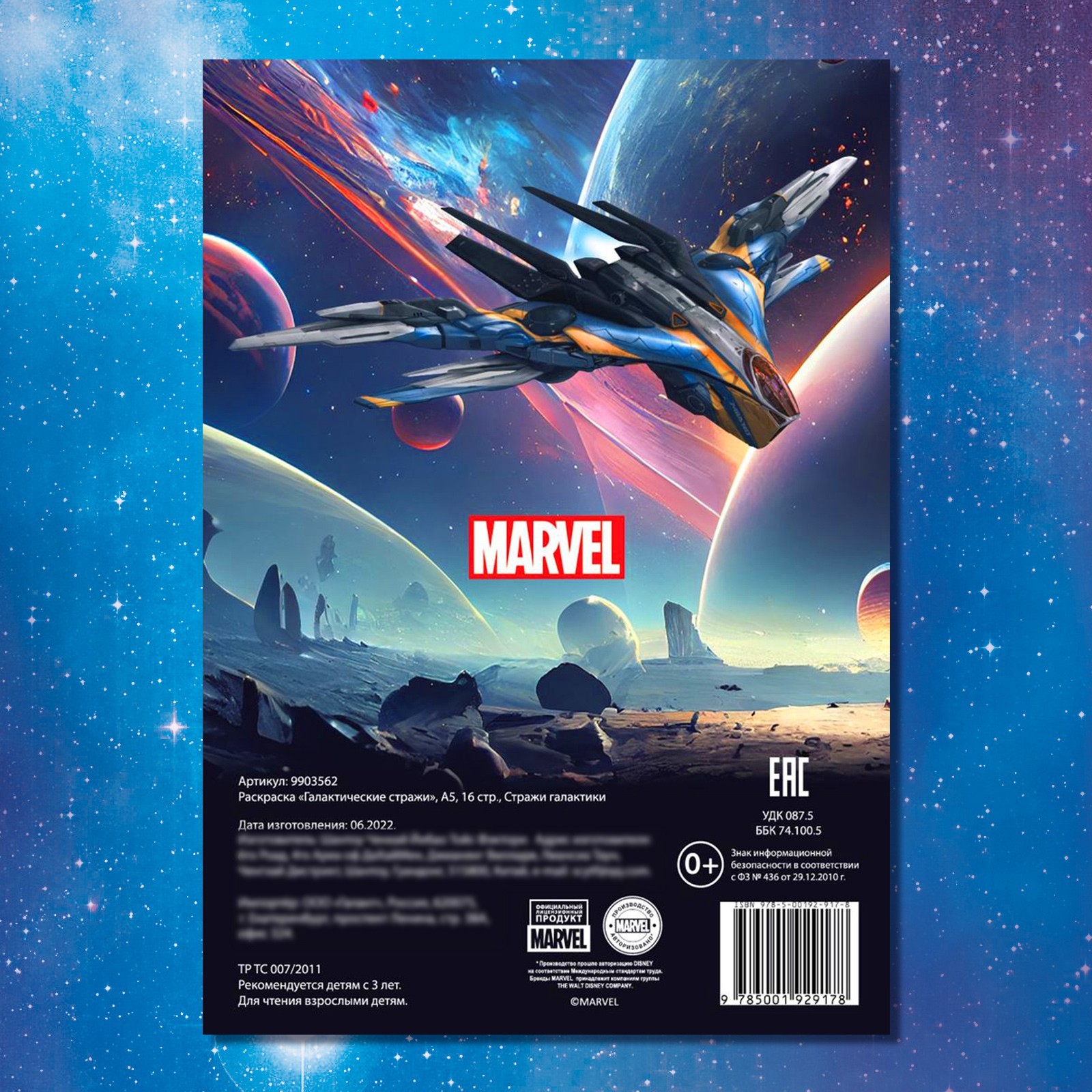 Раскраска Marvel Галактические стражи А5 16 стр Стражи галактики - фото 6