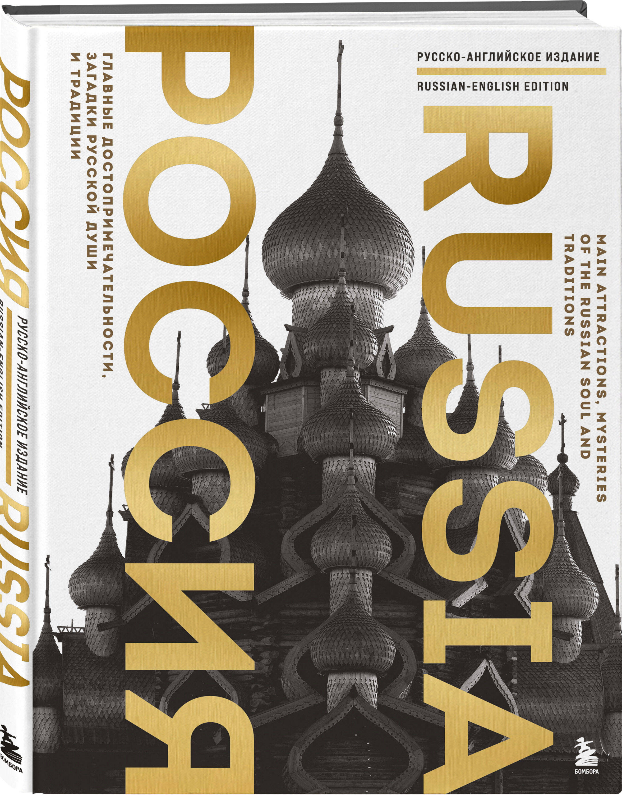 Книга БОМБОРА Россия. Главные достопримечательности (двуязычное издание) - фото 4