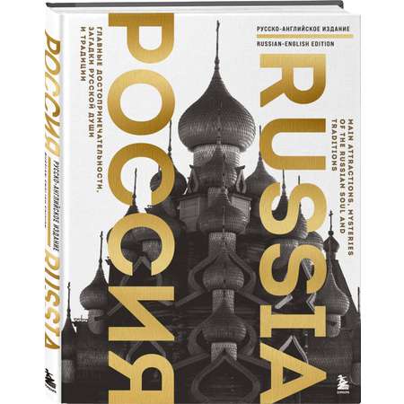 Книга БОМБОРА Россия. Главные достопримечательности (двуязычное издание)