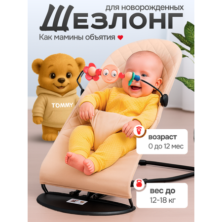 Шезлонг TOMMY Fluff бежевый